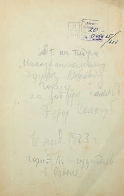 Сологуб Ф. Небо голубое. Стихи. Ревель: Библиофил, [1921].
